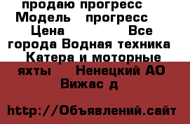 продаю прогресс 4 › Модель ­ прогресс 4 › Цена ­ 100 000 - Все города Водная техника » Катера и моторные яхты   . Ненецкий АО,Вижас д.